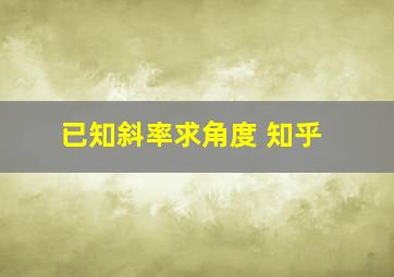 已知斜率求角度 知乎